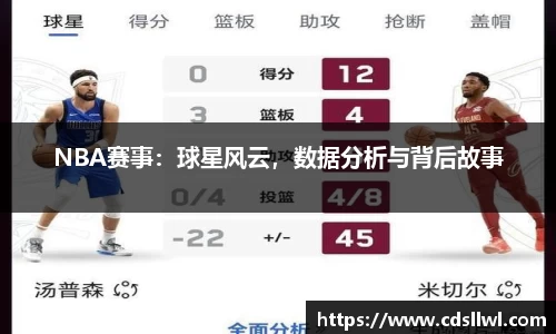 NBA赛事：球星风云，数据分析与背后故事