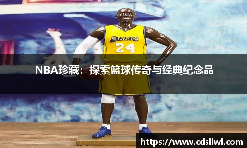 NBA珍藏：探索篮球传奇与经典纪念品