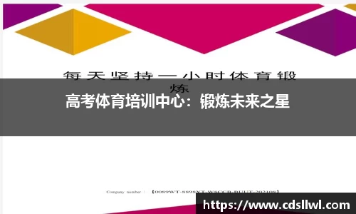 高考体育培训中心：锻炼未来之星