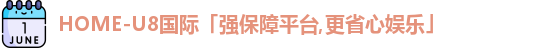 U8国际娱乐平台